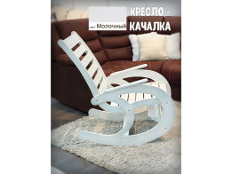 КРЕСЛО-КАЧАЛКА МОЛОЧНАЯ КУПИТЬ